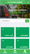 汽车买卖服务官网模板手机网站模板