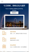 灯光照明模板手机网站模板