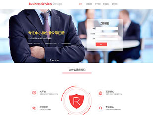 中小微企业公司注册服务模板PC网站模板